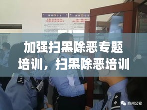 加强扫黑除恶专题培训，扫黑除恶培训材料 