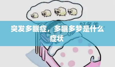 突发多眠症，多眠多梦是什么症状 