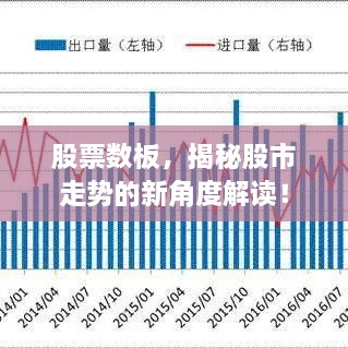 股票数板，揭秘股市走势的新角度解读！