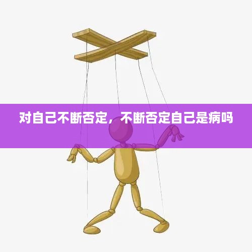 对自己不断否定，不断否定自己是病吗 