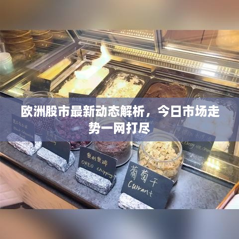 欧洲股市最新动态解析，今日市场走势一网打尽