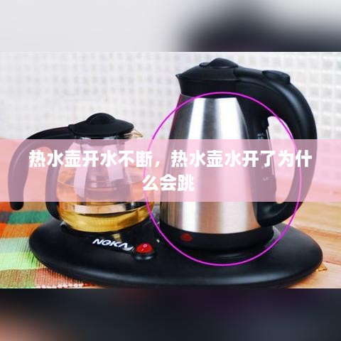 热水壶开水不断，热水壶水开了为什么会跳 