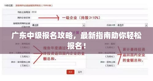 广东中级报名攻略，最新指南助你轻松报名！