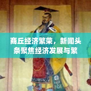 商丘经济繁荣，新闻头条聚焦经济发展与繁荣进步