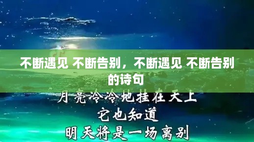 不断遇见 不断告别，不断遇见 不断告别的诗句 