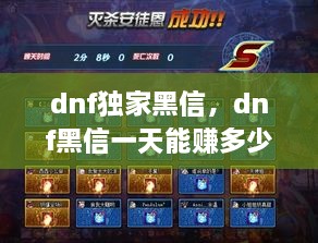 dnf独家黑信，dnf黑信一天能赚多少 