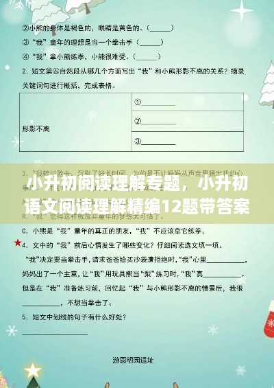 小升初阅读理解专题，小升初语文阅读理解精编12题带答案 