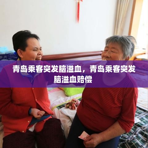 青岛乘客突发脑溢血，青岛乘客突发脑溢血赔偿 