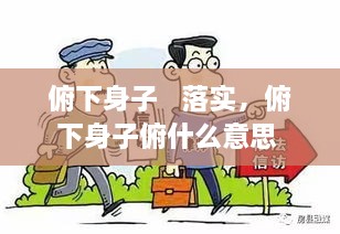 俯下身子   落实，俯下身子俯什么意思 