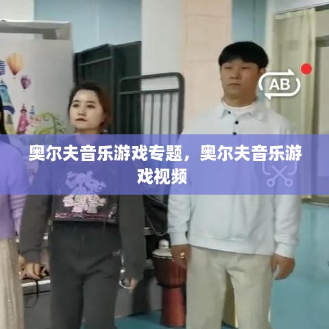 奥尔夫音乐游戏专题，奥尔夫音乐游戏视频 