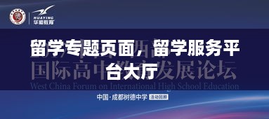 留学专题页面，留学服务平台大厅 