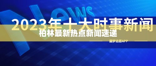 柏林最新热点新闻速递