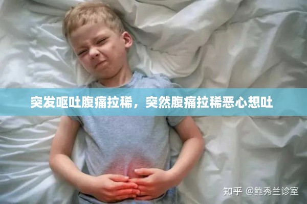 突发呕吐腹痛拉稀，突然腹痛拉稀恶心想吐 