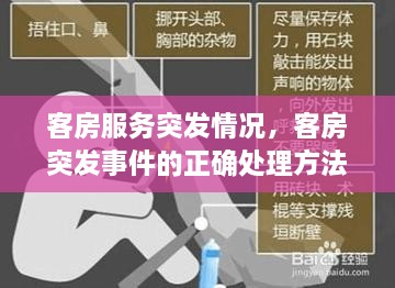 客房服务突发情况，客房突发事件的正确处理方法 