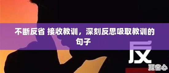 不断反省 接收教训，深刻反思吸取教训的句子 