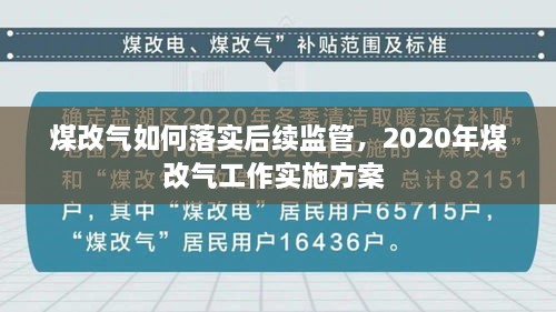 煤改气如何落实后续监管，2020年煤改气工作实施方案 